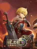 Dragon Nest Mobile QQ 龙之谷手游 iOS